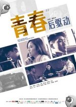 After Driving Youth Chinese Movie photo