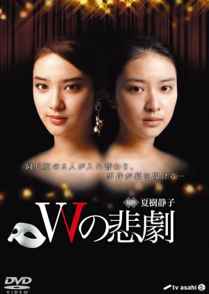W no Higeki (2012) poster
