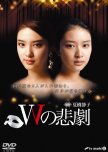 W no Higeki japanese drama review
