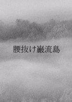 Koshinuke Ganryuujima Japanese Movie photo