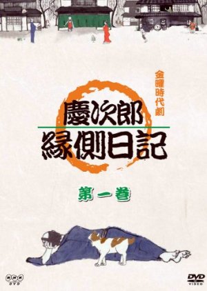 Keijirou Engawa Nikki (2006) poster