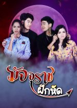 Majurat Feuk Hat Thai Drama photo