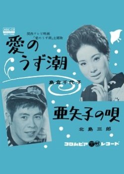 Ai no uzushio (1963) poster