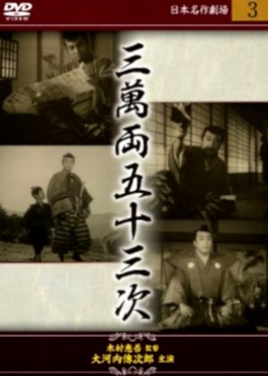 Sanman Ryo Gojusan Tsugi: Chuhen ~ Dochu Kassatsu Hen () poster