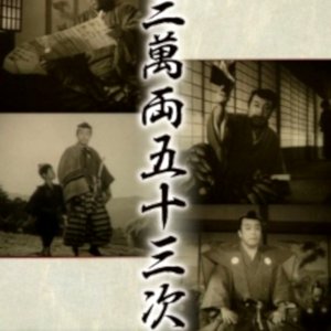 Sanman Ryo Gojusan Tsugi: Chuhen ~ Dochu Kassatsu Hen ()