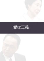 Ai wa Seigi Japanese Drama photo