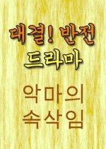 Whispers of the Devil Korean Drama photo