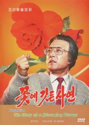 The Story of a Blooming Flower (1992) poster