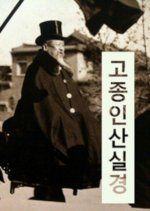 The Real Scenes Of The National Funeral Of Gojong Korean Movie photo