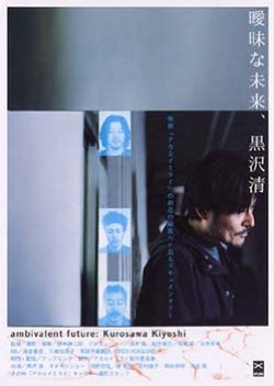 Ambivalent Future: Kurosawa Kiyoshi (2003) poster