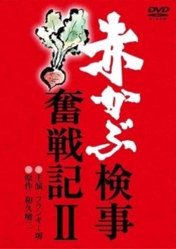 Akakabu Kenji Funsenki 2 (1981) poster
