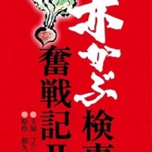 Akakabu Kenji Funsenki 2 (1981)