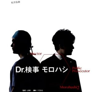 Doctor Prosecutor Morohashi - New Life (2014)