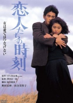 Koibitotachi no Jikoku (1987) poster