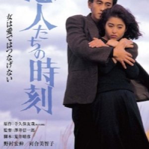Koibitotachi no Jikoku (1987)