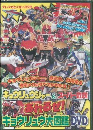 Kyoryuger & Super Sentai: It's Getting Wild! Dinosaur Encyclopedia DVD (2013) poster