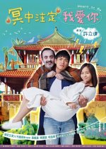 Meant to Be Taiwanese Movie(2017) photo