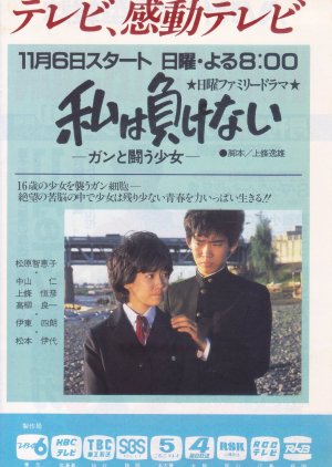 Watashi wa Makenai! Gan to Tatakau Shojo (1983) poster