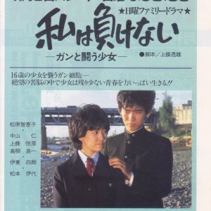 Watashi wa Makenai! Gan to Tatakau Shojo (1983)
