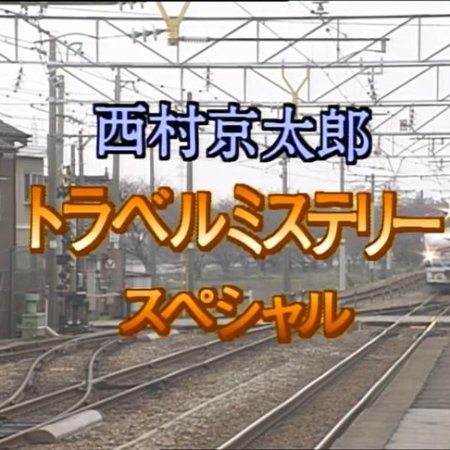 Nishimura Kyotaro Travel Mystery 31: Tokkyu "Hakusan" 6-Jikan 06-Bu (1997)
