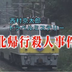 Nishimura Kyotaro Travel Mystery 42: Hokkiko Satsujin Jiken Japanese Drama photo