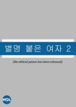 A Wild Girl 2 Korean Movie photo