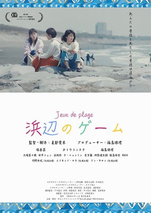 Hamabe no Gemu (2019) poster