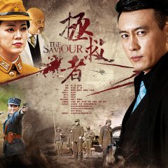 The Saviour Chinese Drama photo