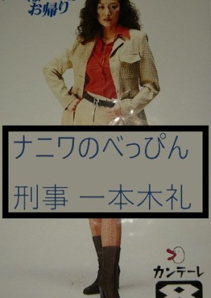 Thank You for Watching Beautiful Itsupongi Reiko a Detective of Naniwa (1997) poster