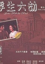 Gone with the Wind Hong Kong Drama(1980) photo