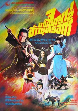 Kung Fu Girls (1978) poster