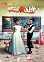 My Wife Is Underage 2 Chinese Movie photo