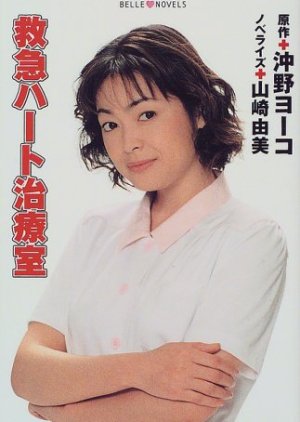 Kyukyu Hato Chiryoshitsu (1999) poster
