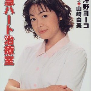 Kyukyu Hato Chiryoshitsu (1999)