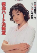 Kyukyu Hato Chiryoshitsu Japanese Drama photo
