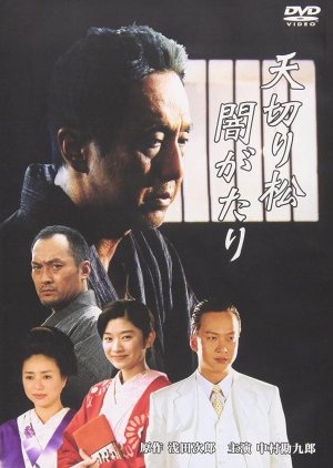 Tenkirimatsu Dark Story (2004) poster