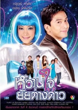 Waan Jai Yai Thaang Dao (2009) poster