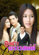 Poot Sao Prao Saneh Thai Drama photo