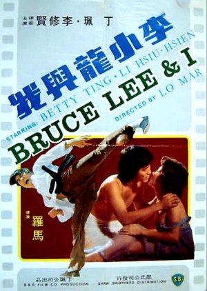 Bruce Lee and I (1976) poster