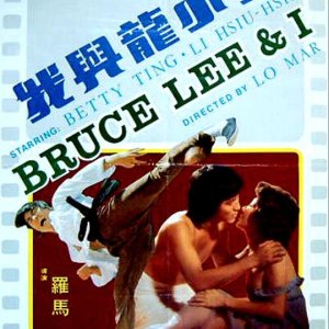 Bruce Lee and I (1976)
