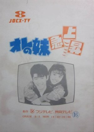 Ore no Imoto Kyujosho (1987) poster