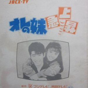 Ore no Imoto Kyujosho (1987)