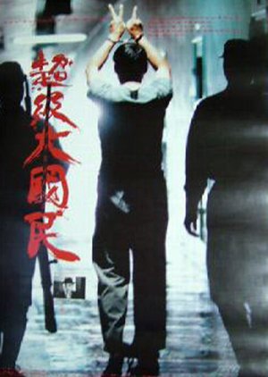 Super Citizen Ko (1996) poster