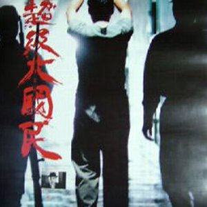 Super Citizen Ko (1996)