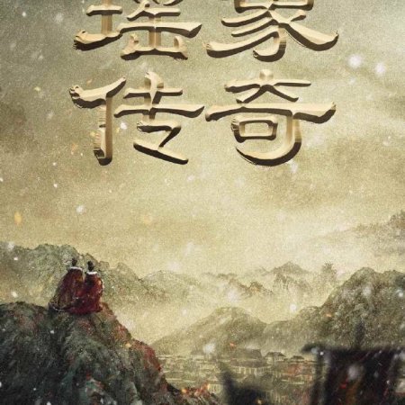 The Legend of Yao Xiang ()