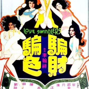 Love Swindler (1976)