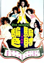 Love Swindler Hong Kong Movie photo