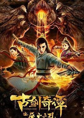 Gu Jian Qi Tan Zhi Yan Huo Zhi Luan (2020) poster