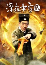 Late Night Bookstore 2 Chinese Movie photo