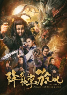 Master so Dragon Subduing Palms (2018) poster
